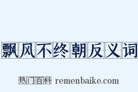 飘风不终朝反义词是什么意思的图片